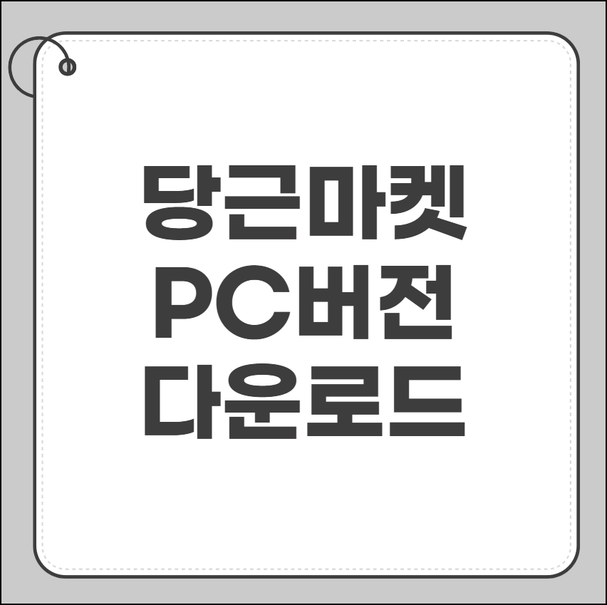 당근마켓 PC버전 다운로드