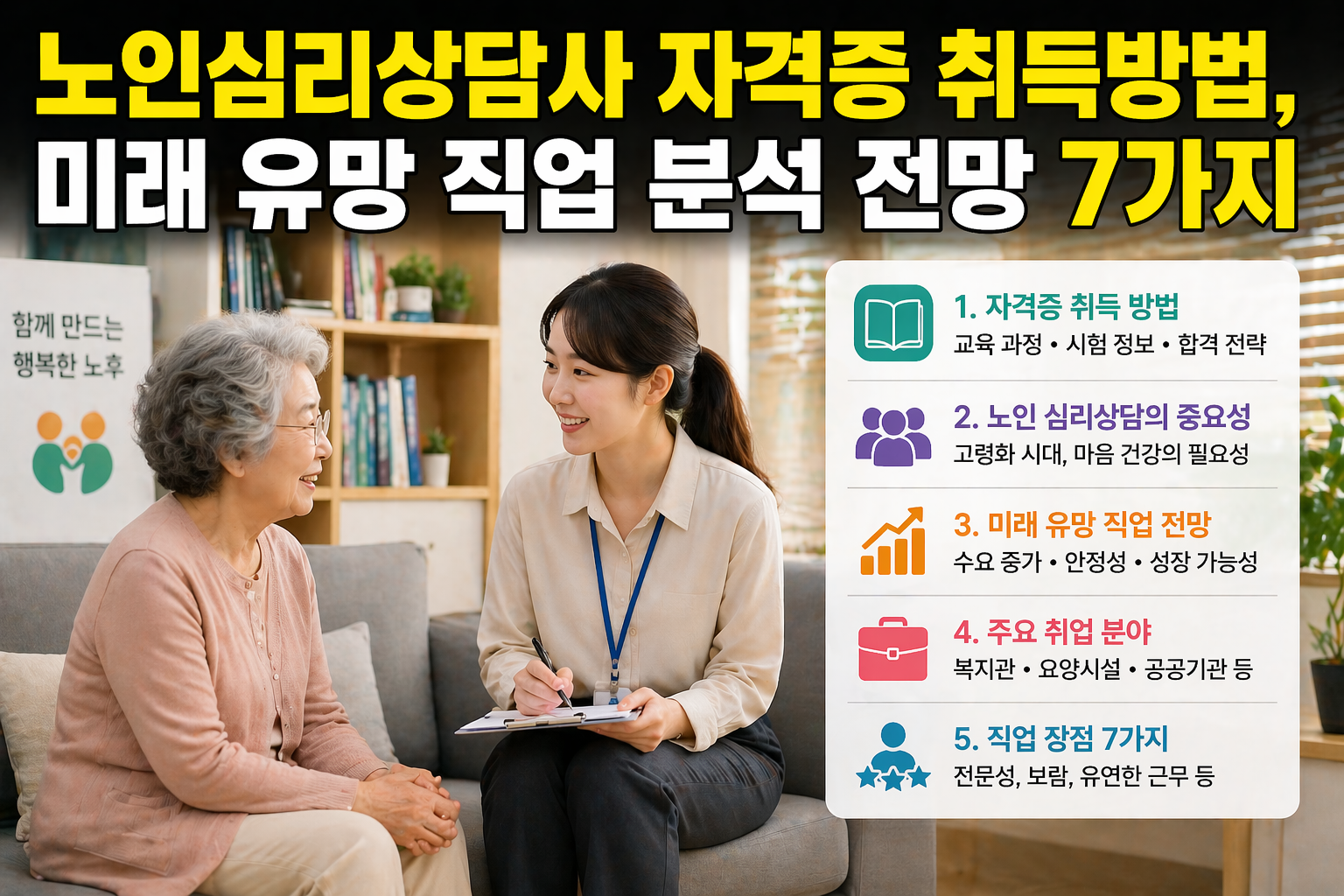 노인심리상담사 자격증 취득방법, 미래 유망 직업 분석 전망 7가지