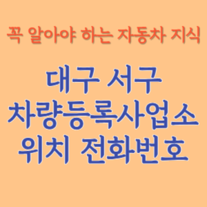 대구 서구 자동차등록사업소 차량등록사업소 홈페이지 위치 전화번호 찾기