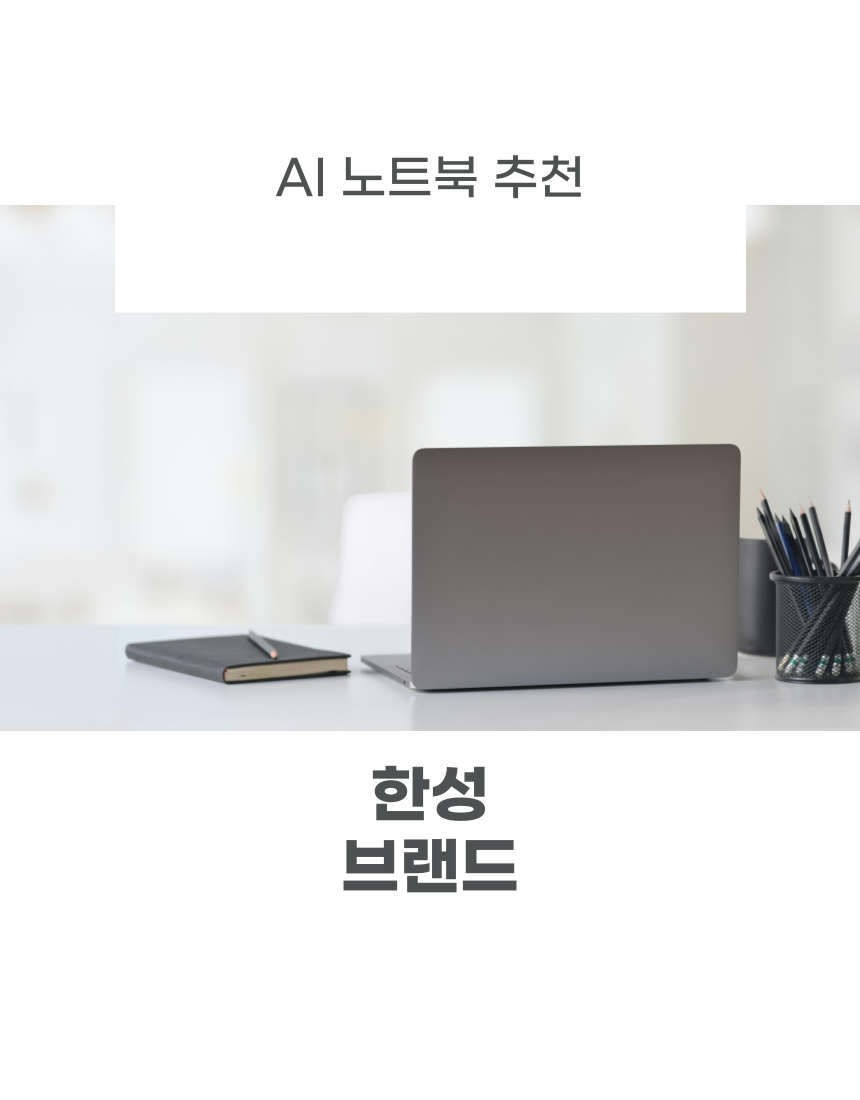 한성 AI 노트북 관련 사진