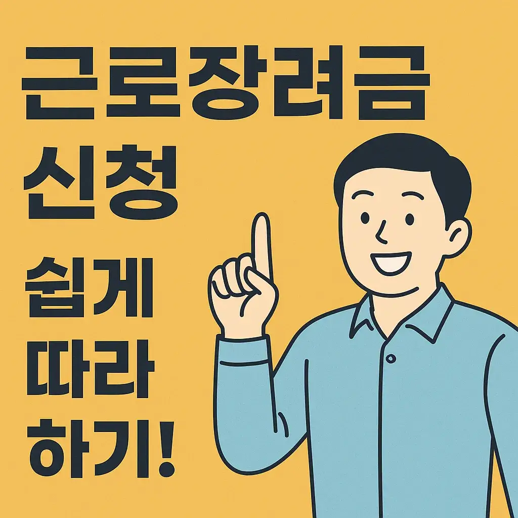근로장려금