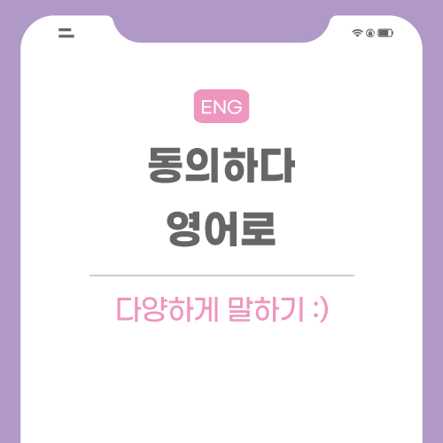 동의하다-영어로-포스팅-메인