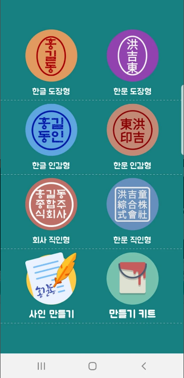 전자도장만들기, 전자문서, 전자결재, 직인만들기, 인감도장, 만년도장