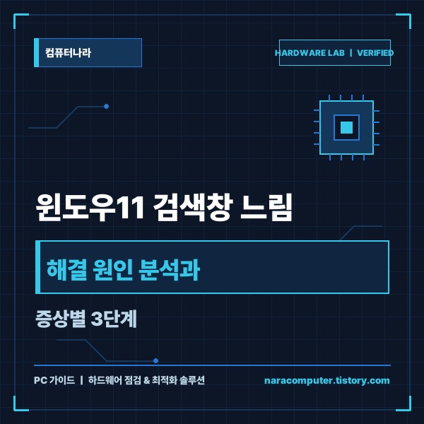 윈도우11 검색창 느림 해결 원인 분석과 증상별 3단계 조치 가이드 -