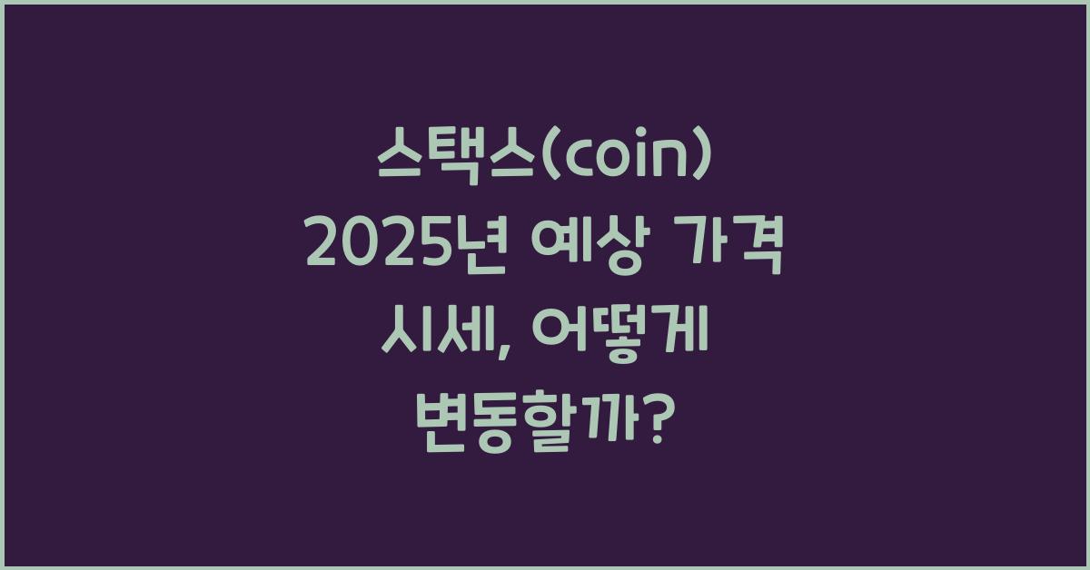 스택스(coin) 2025년 예상 가격 시세