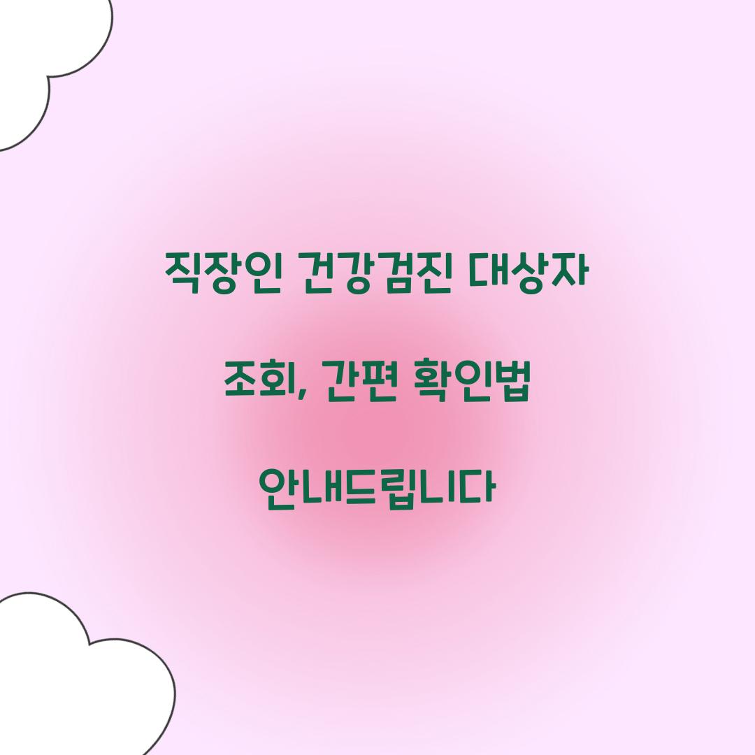 직장인 건강검진 대상자 조회