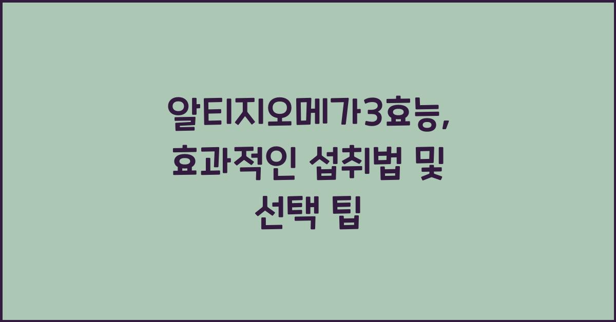알티지오메가3효능