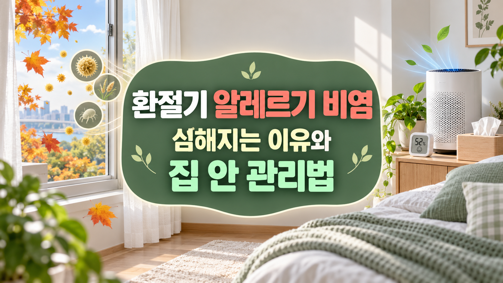 환절기 알레르기 비염이 심해지는 이유와 집 안 관리법 총정리
