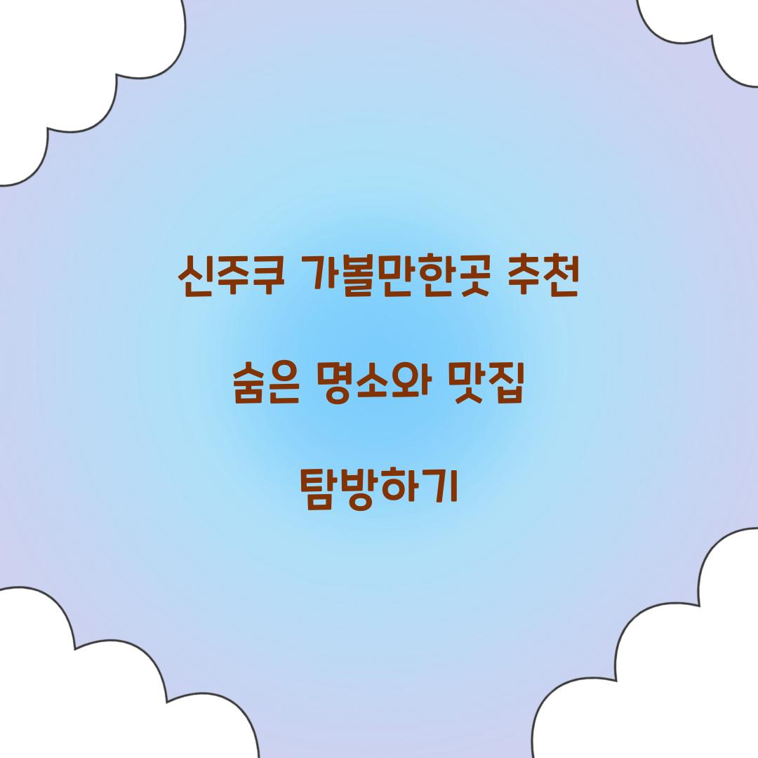 신주쿠 가볼만한곳