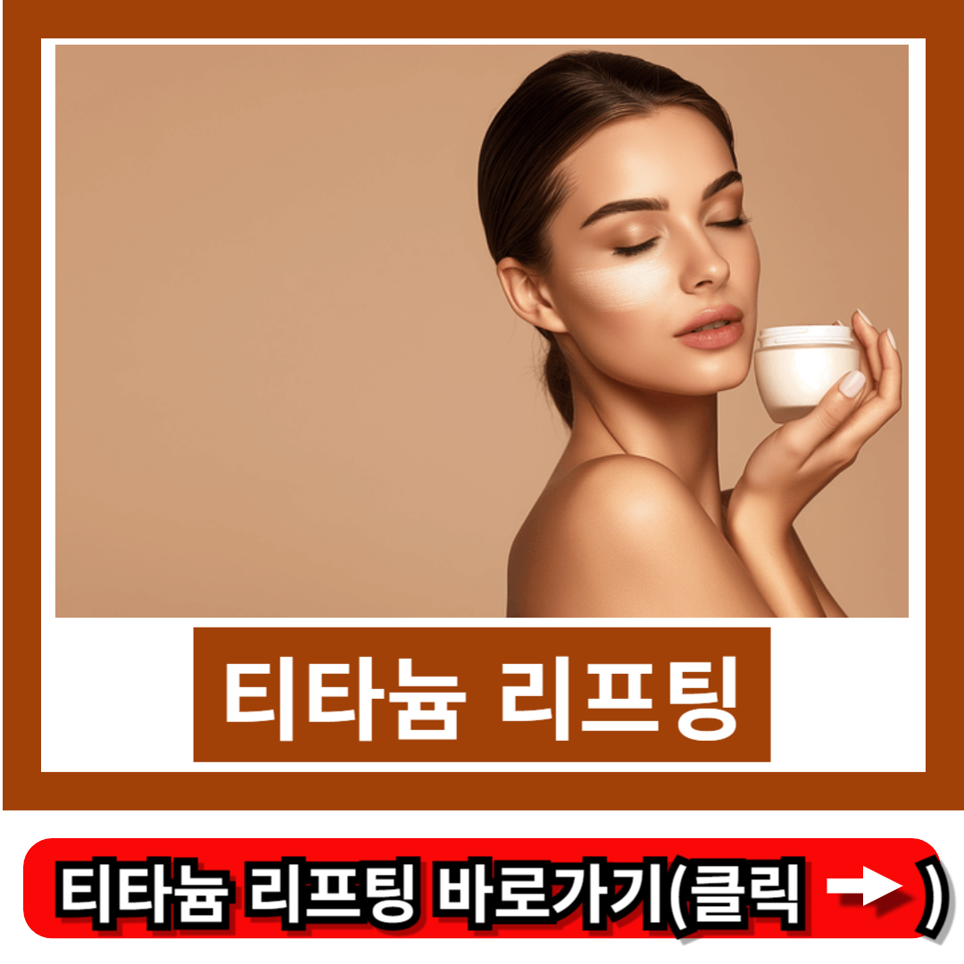 티타늄 리프팅