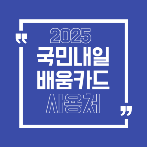 국민내일배움카드 사용처