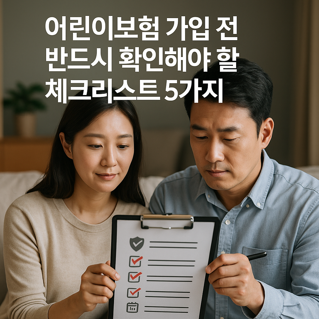 어린이보험 가입 전 반드시 확인해야 할 체크리스트 5가지