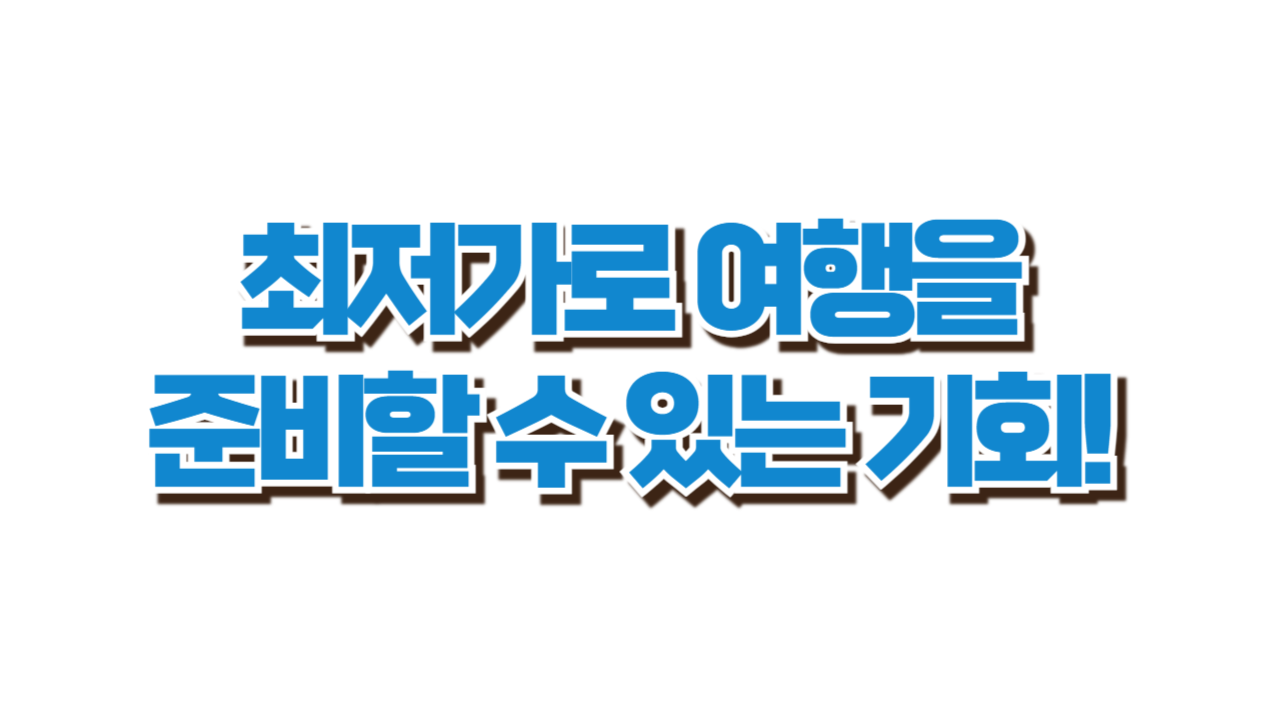 티웨이항공 연중 최대 할인! 8월 11일부터 시작 사진