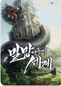 멸망 이후의 세계의 관련된 사진