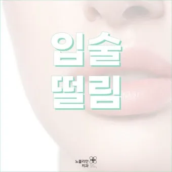 입술 떨림 원인 증상 10가지와 치료 방법 총정리_16