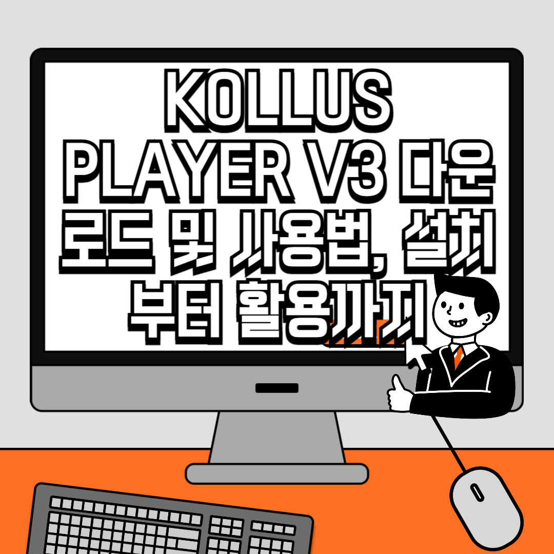 KOLLUS PLAYER V3 다운로드 및 사용법, 설치부터 활용까지