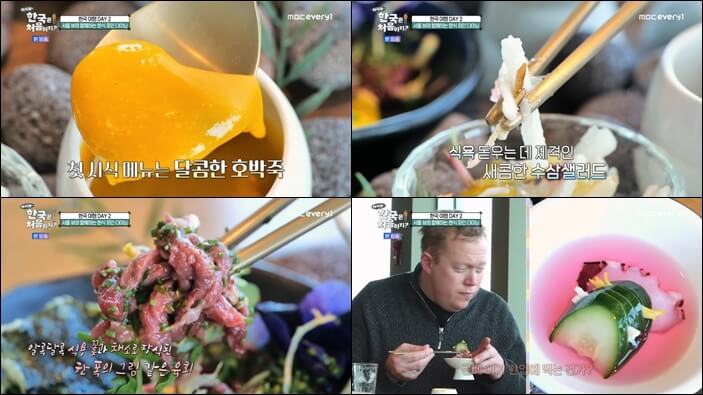 어서와-한국은-처음이지-영국-한식-파인-다이닝-전채요리