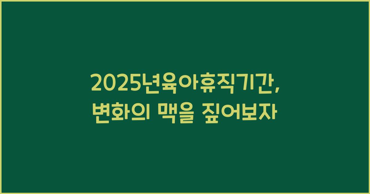 2025년육아휴직기간