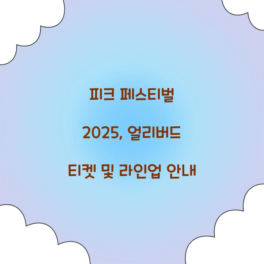 피크 페스티벌 2025