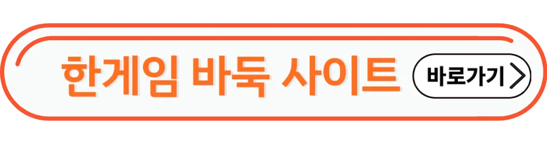 한게임 바둑 바로가기