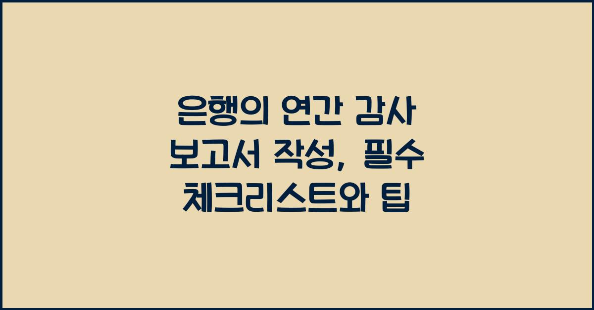 은행의 연간 감사 보고서 작성