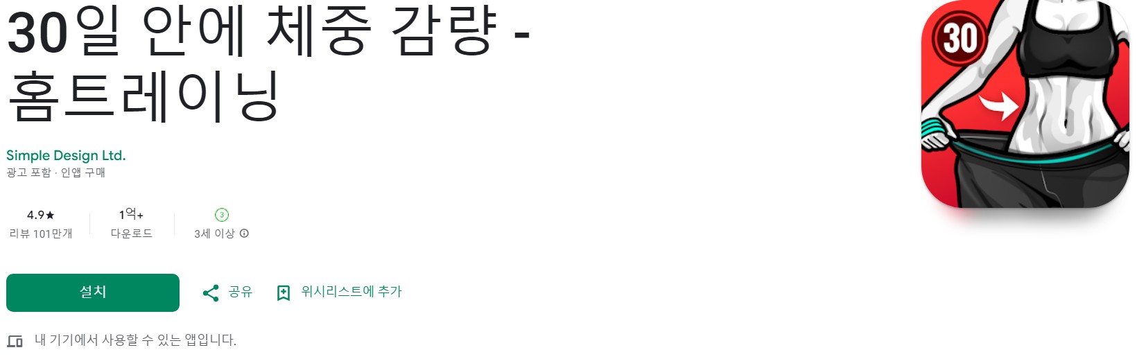 30일 안에 체중 감량앱 소개