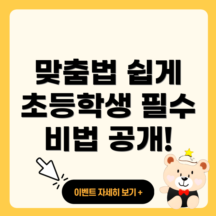 맞춤법
