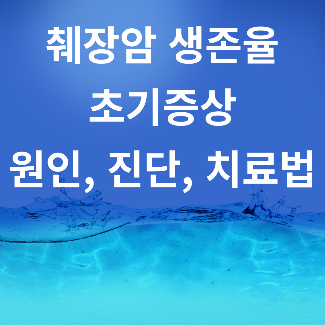 췌장암 생존율과 초기증상