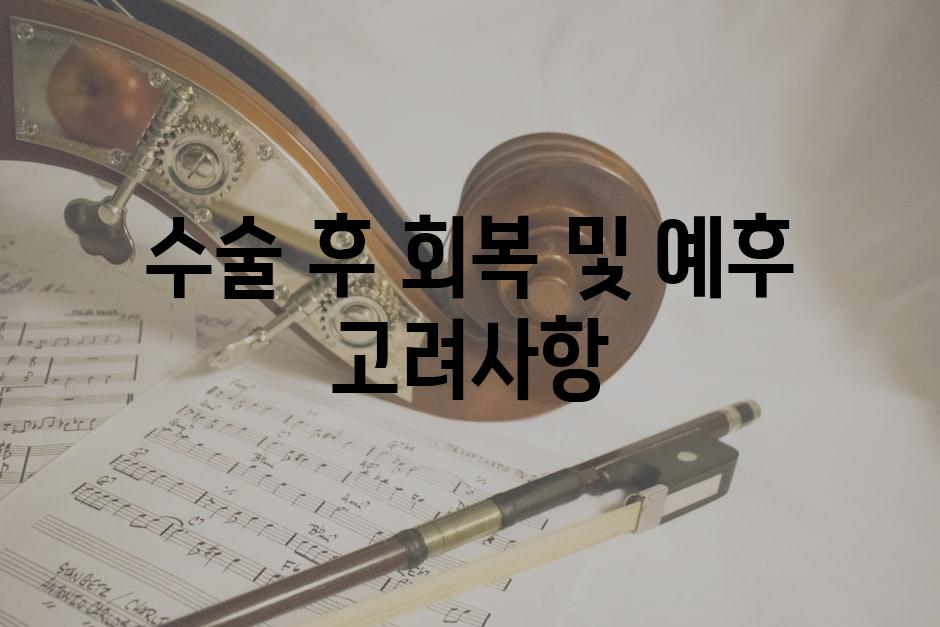 수술 후 회복 및 예후 고려사항