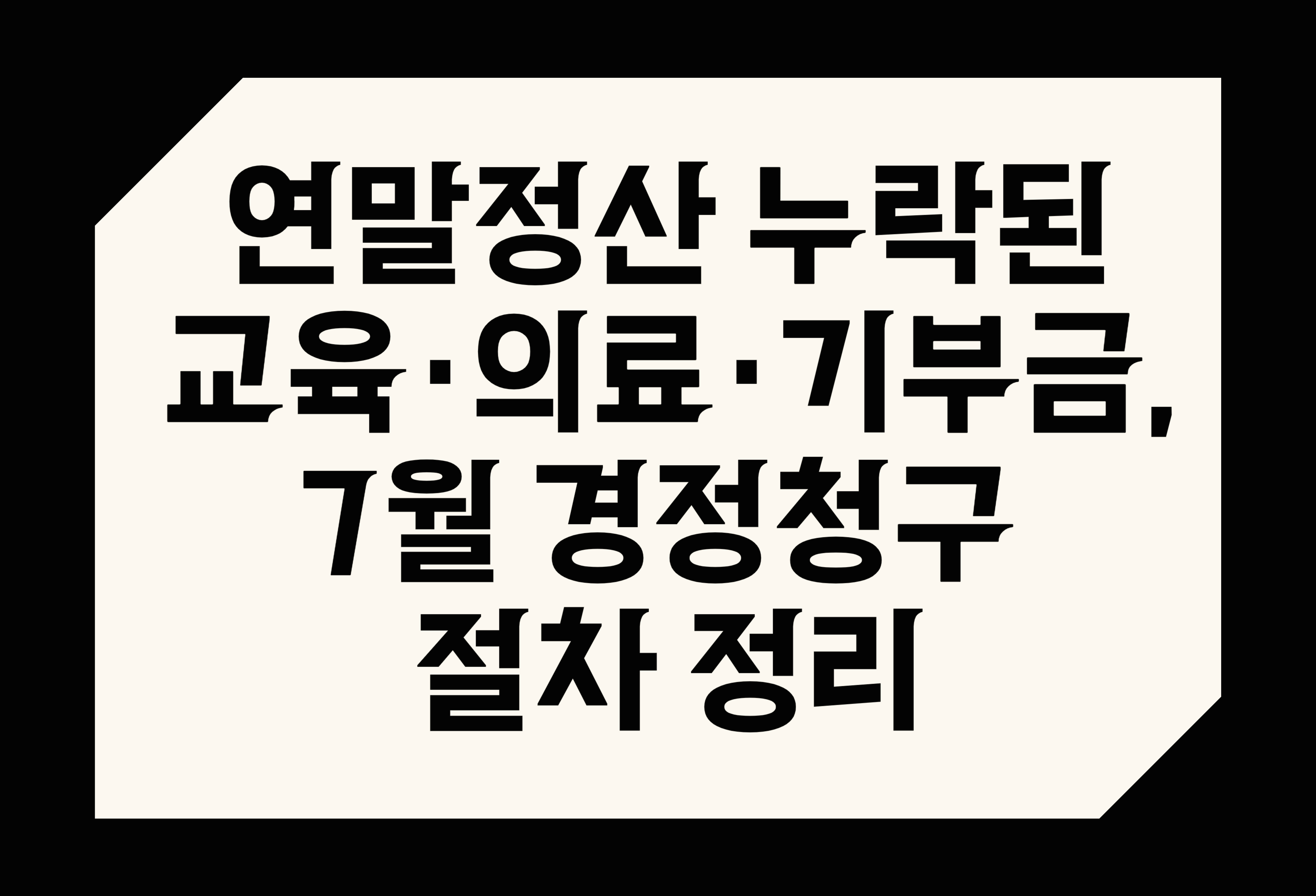 연말정산 누락된 교육·의료·기부금, 7월 경정청구 절차 정리