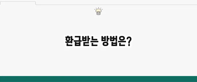 퇴직 후 건강보험료 환급으로 놓친 돈을 되찾는 방법입니다!