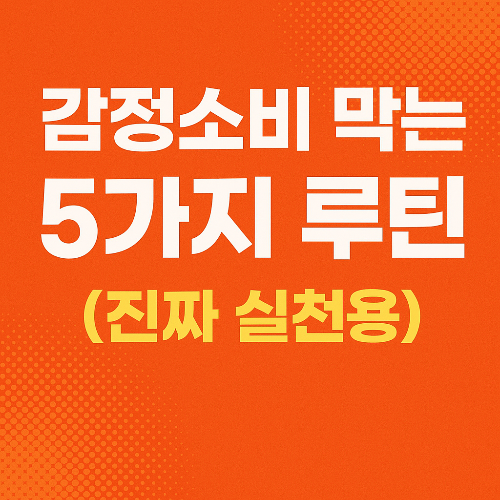 감정소비 막는 5가지 루틴 썸네일