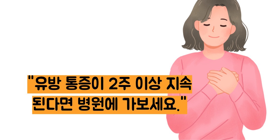 유방 통증 원인