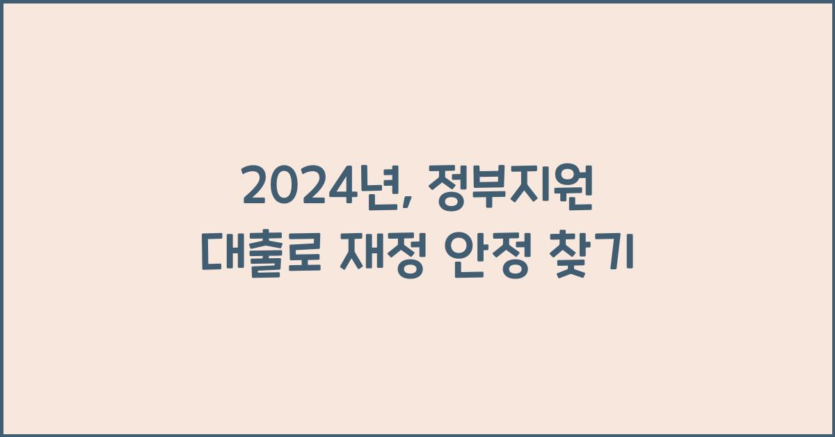 정부지원 대출
