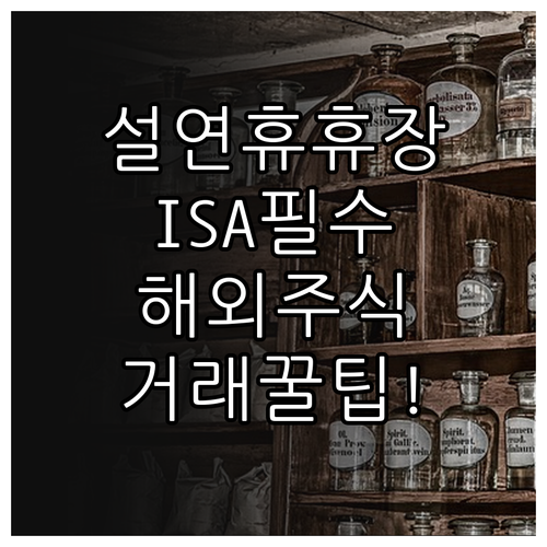 한국투자증권 ISA 설 연휴 국내 주..