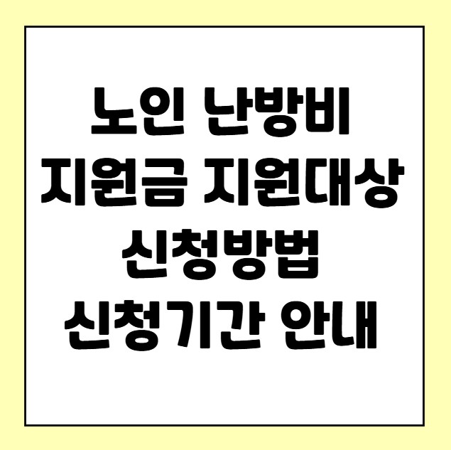 노인 난방비 지원금 지원대상 신청방법 신청기간