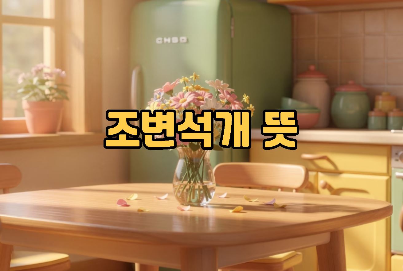 조변석개 뜻