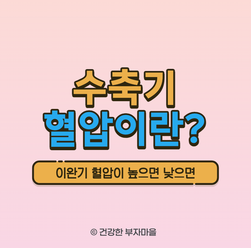 수축기 혈압이란?