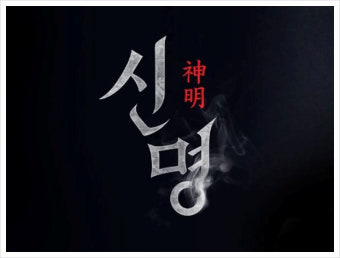 영화 신명