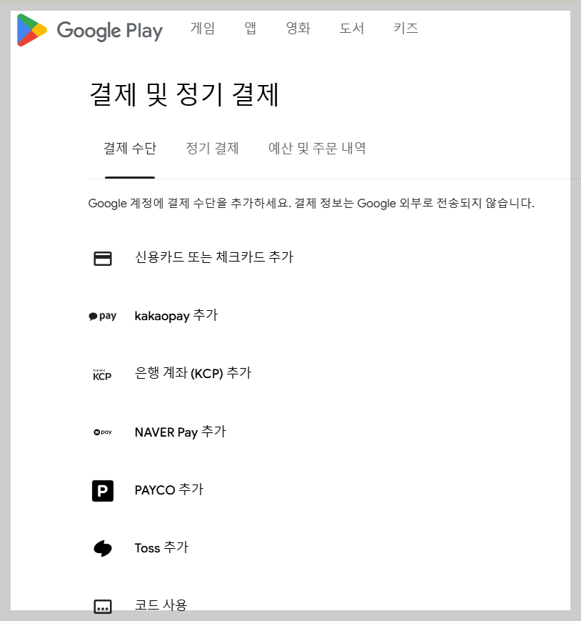구글 플레이 스토어 다운로드 오류 해결 결제 방법