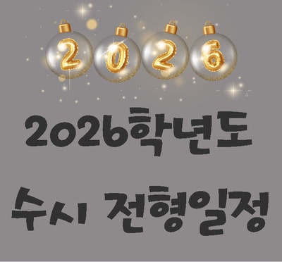 2026 수시 일정