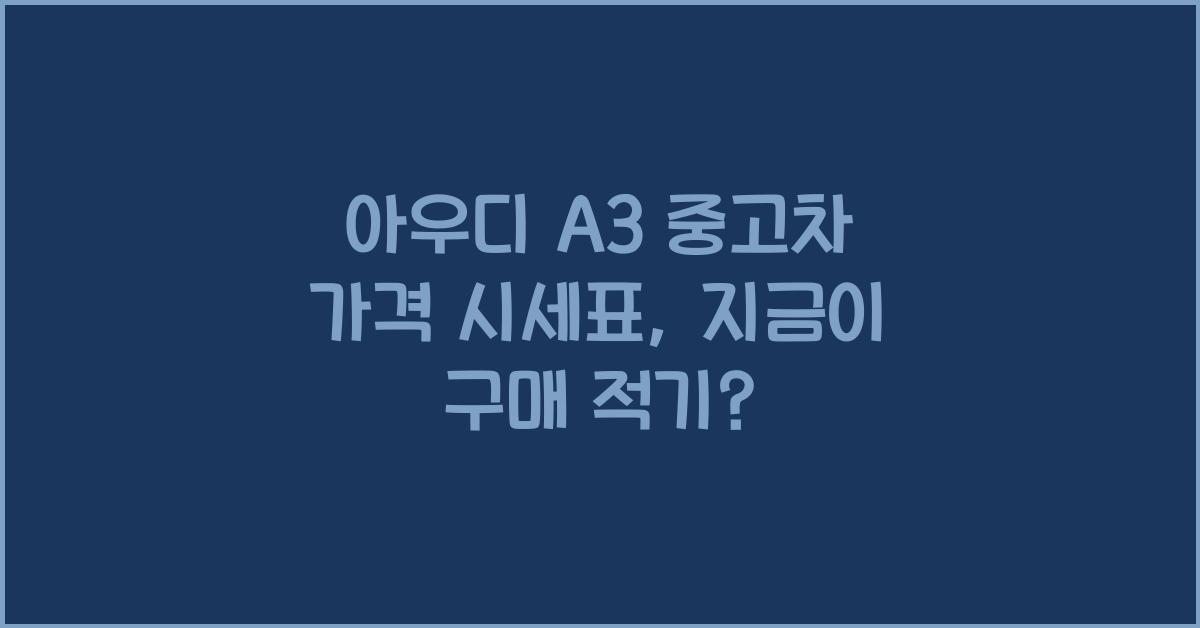 아우디 A3 중고차 가격 시세표