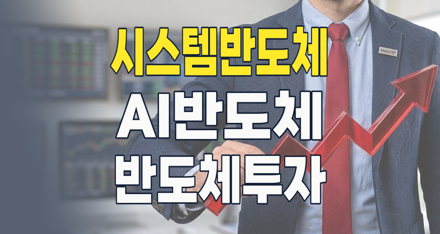 2026 시스템반도체, 미래를 설계하는 핵심 기술! 투자 기회와 리스크 완벽 분석