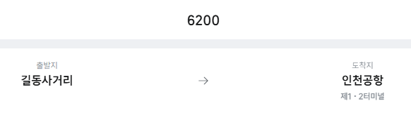 길동사거리에서 인천공항 리무진 공항버스(6200번) 예매방법