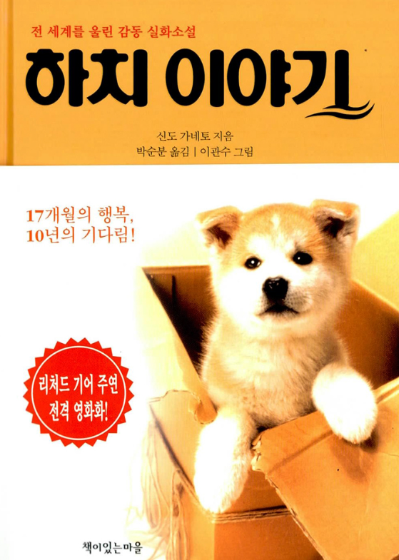 하치 이야기 책표지