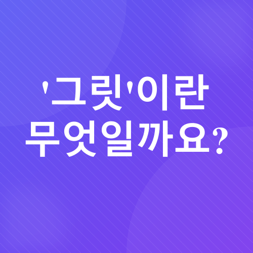 그릿과 학습 동기_1