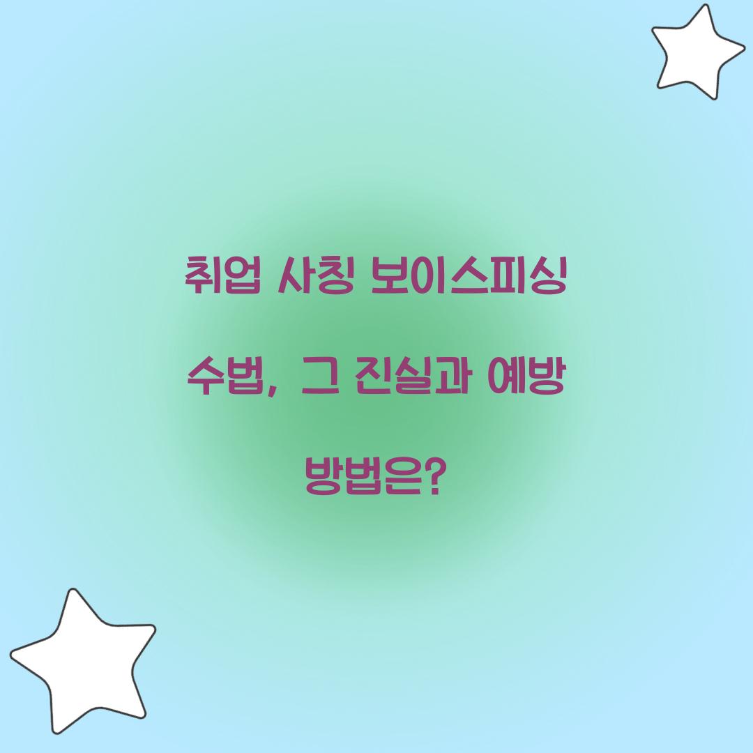 취업 사칭 보이스피싱 수법