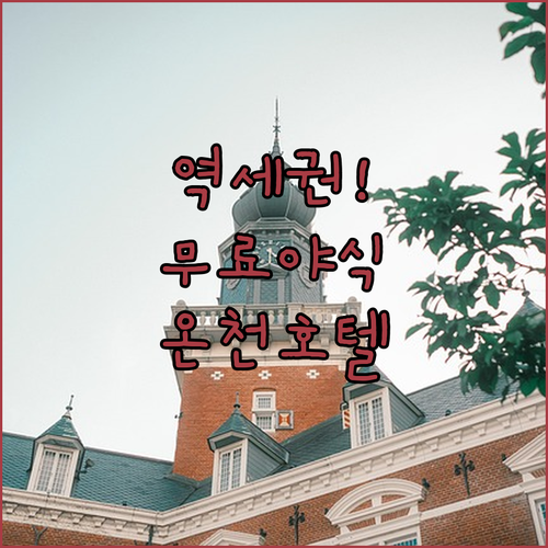 나가사키 여행 호텔 추천 5곳 역세권..