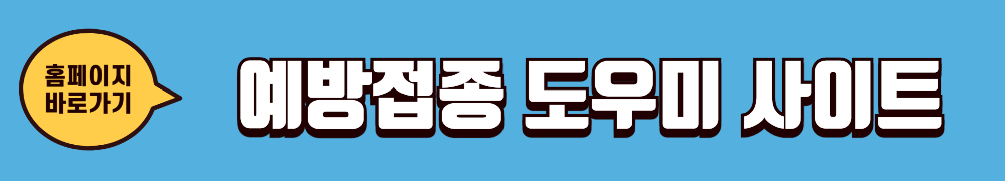 예방접종도우미-사이트