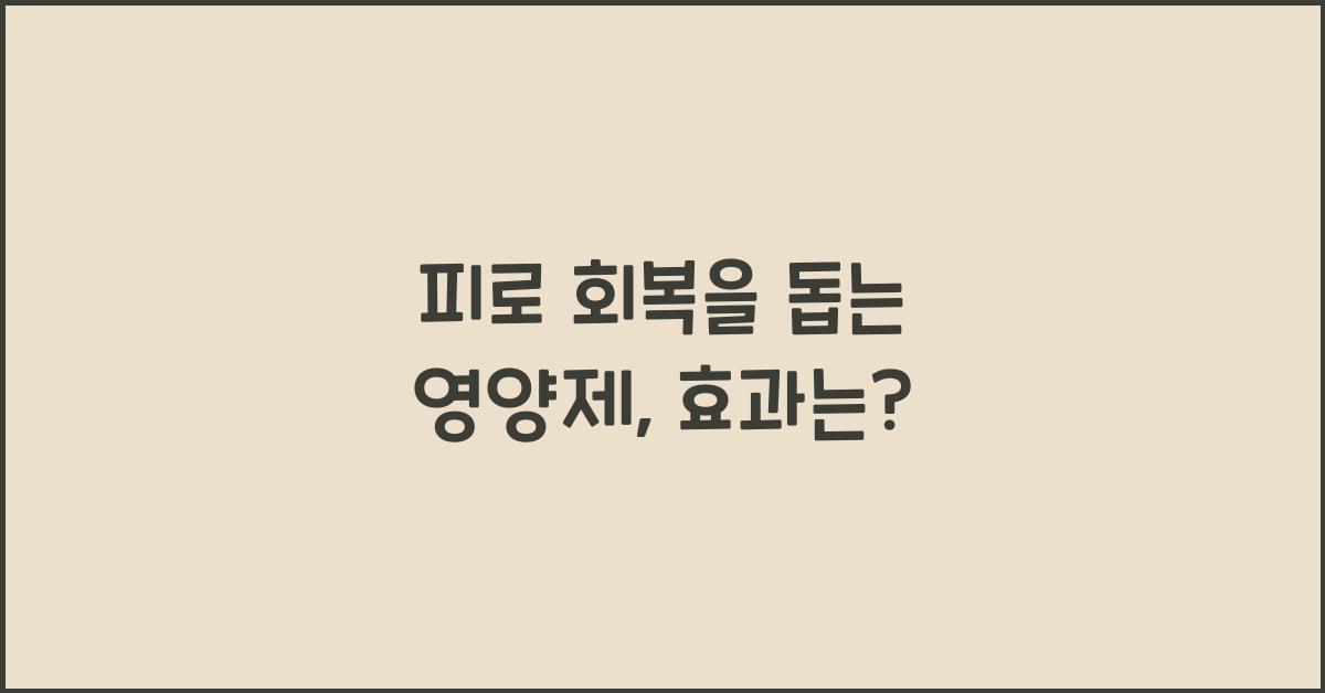 피로 회복을 돕는 영양제